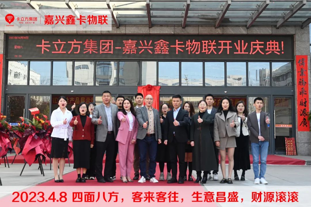卡立方集團-嘉興市鑫卡物聯(lián)開業(yè)大吉！