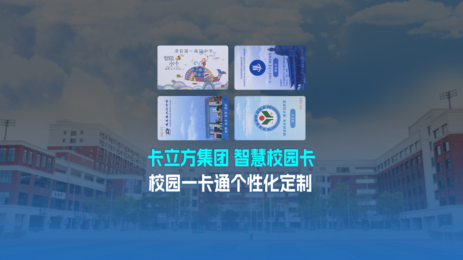 卡立方集團智能卡工廠以校園一卡通為核心，加速智慧校園全面落地