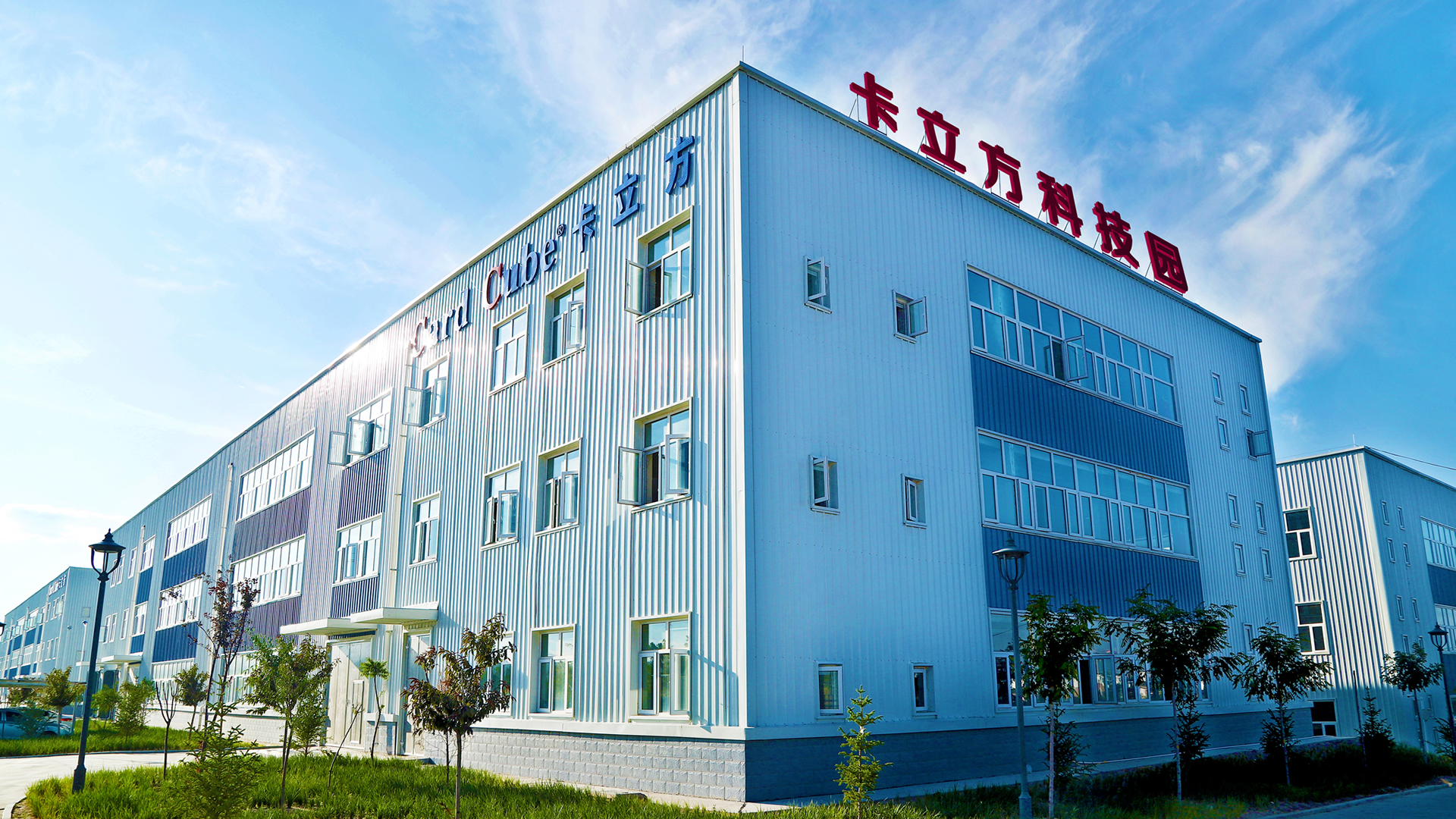 卡立方集團 —— 一站式RFID物聯網多元化產品制造商