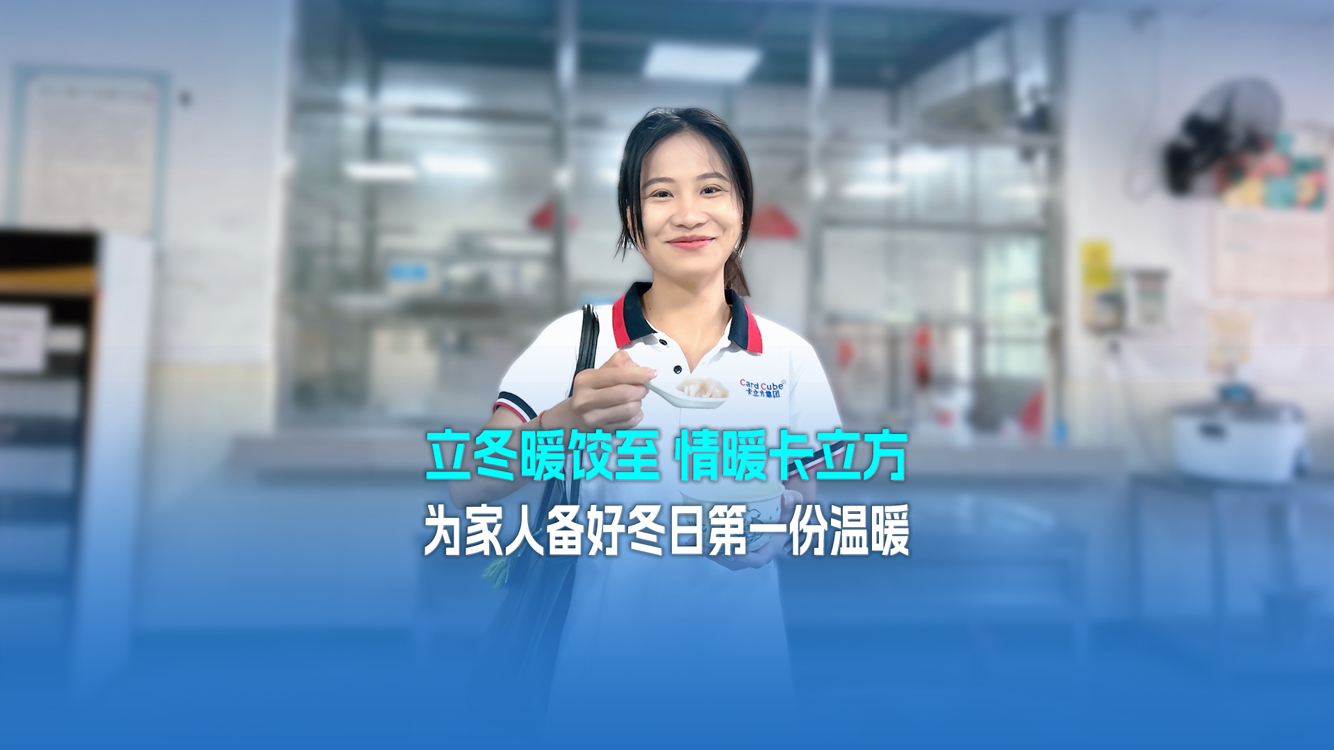立冬暖餃至，情暖卡立方！集團(tuán)大食堂為家人們備好冬日第一份溫暖
