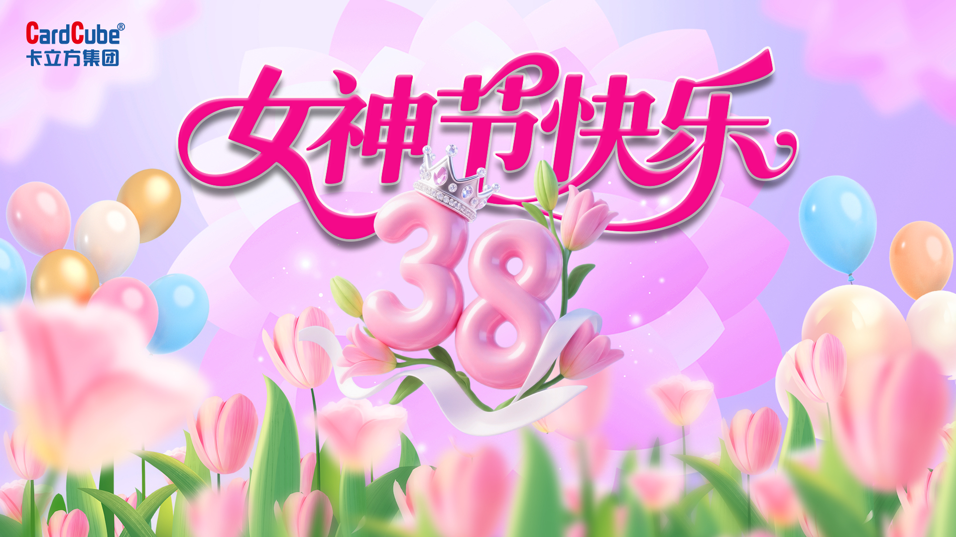 巾幗綻芳華 追夢卡立方｜聚標源RFID電子標簽工廠三八婦女節以愛為禮