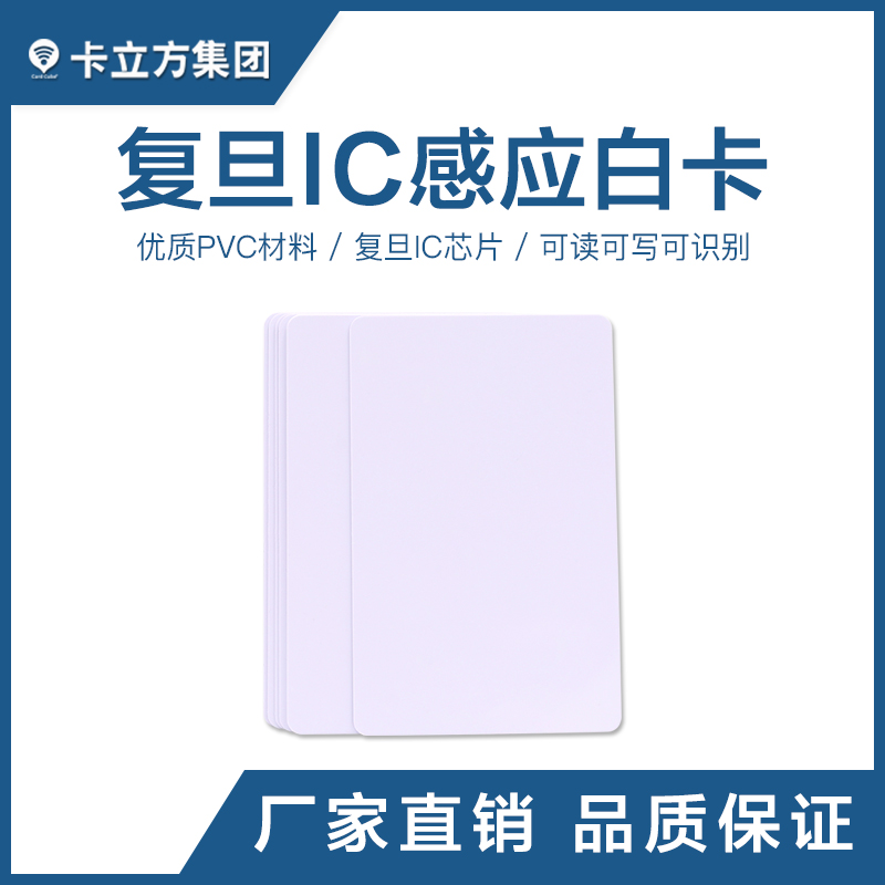 復旦IC感應白卡復旦白卡批發復旦IC白卡制作工廠智能卡廠家